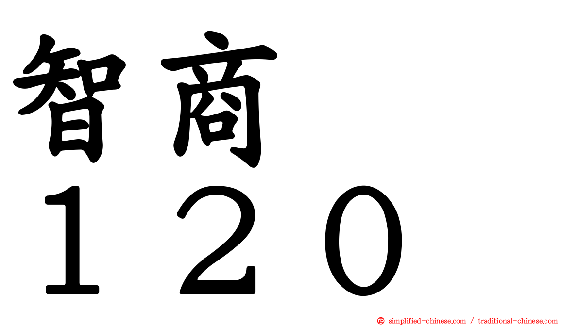 智商　　１２０